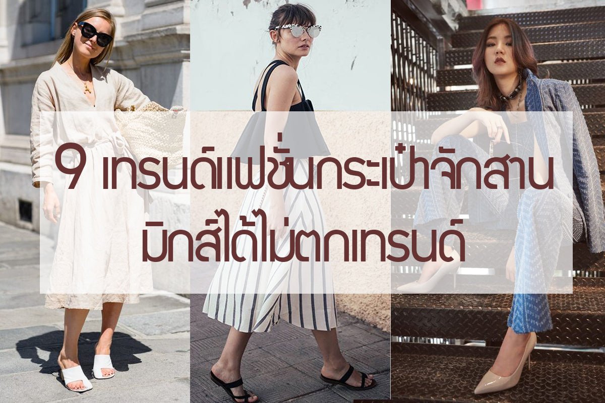 9 เทรนด์แฟชั่นกระเป๋าจักสาน มิกส์ได้ไม่ตกเทรนด์ - Chaksarn