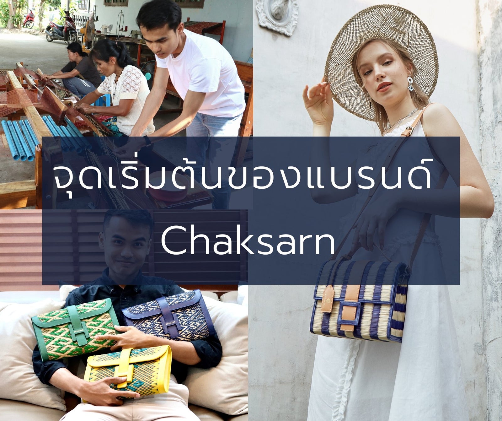 จุดกำเนิดและเส้นทางการสร้างแบรนด์ Chaksarn - Chaksarn