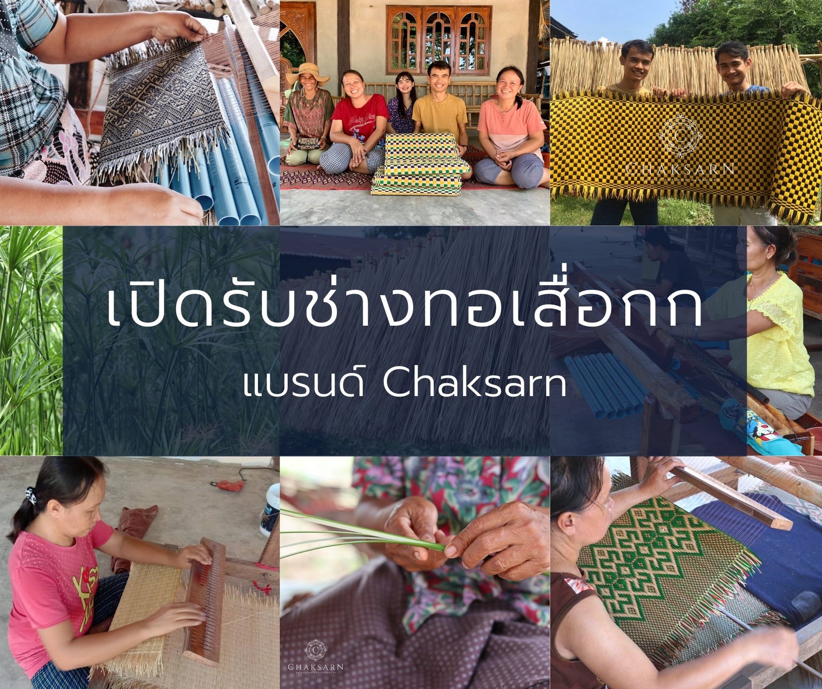 รับสมัครช่างทอเสื่อกก แบรนด์ Chaksarn - Chaksarn